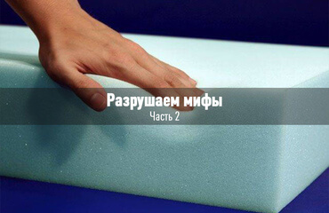 Разрушаем мифы! Миф 2: Поролон. Толще - значит лучше